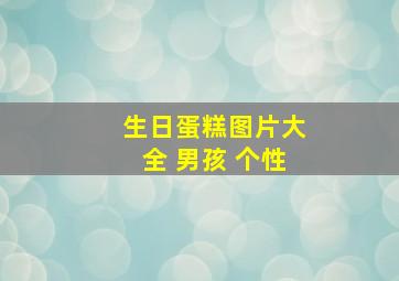 生日蛋糕图片大全 男孩 个性